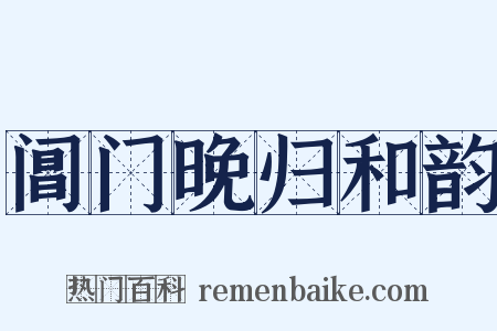 阊门晚归和韵是什么意思的图片